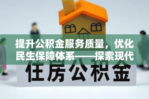 浚县提升公积金服务质量，优化民生保障体系——探索现代城市居民福利新方向
