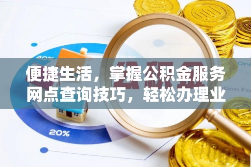 浚县便捷生活，掌握公积金服务网点查询技巧，轻松办理业务