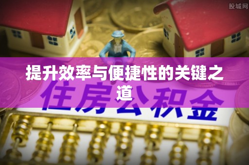 浚县提升效率与便捷性的关键之道