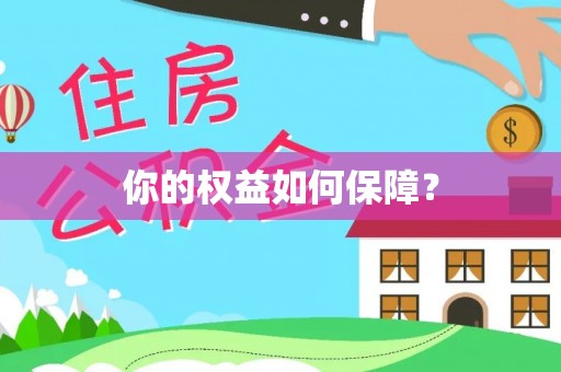 浚县你的权益如何保障？