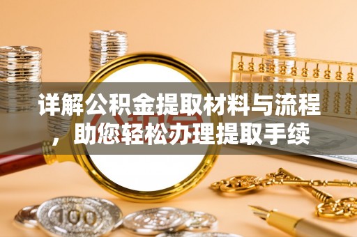 浚县详解公积金提取材料与流程，助您轻松办理提取手续