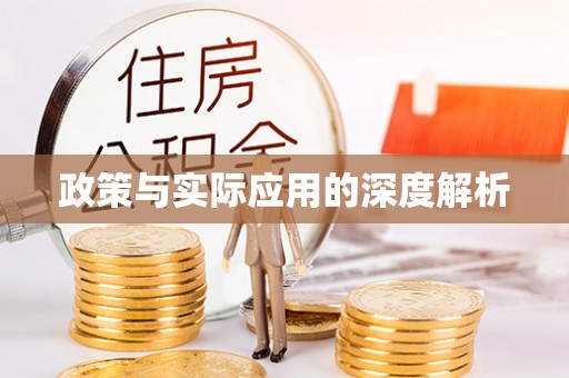 浚县政策与实际应用的深度解析