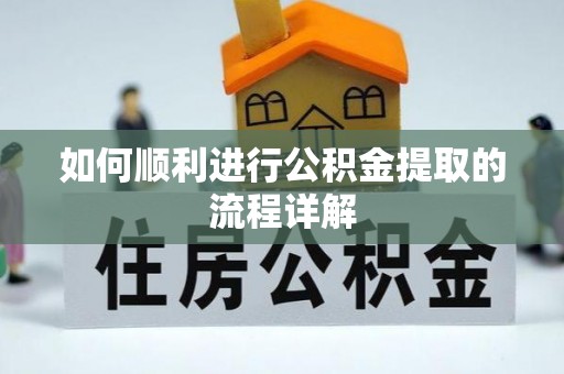 浚县如何顺利进行公积金提取的流程详解