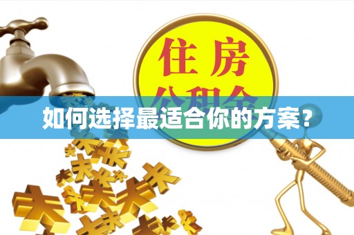 浚县如何选择最适合你的方案？