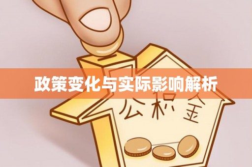 浚县政策变化与实际影响解析
