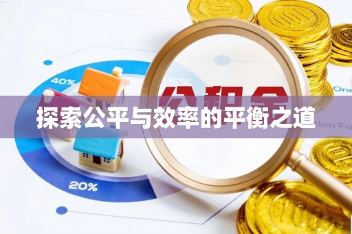 浚县探索公平与效率的平衡之道