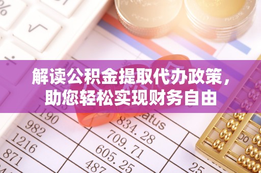 浚县解读公积金提取代办政策，助您轻松实现财务自由