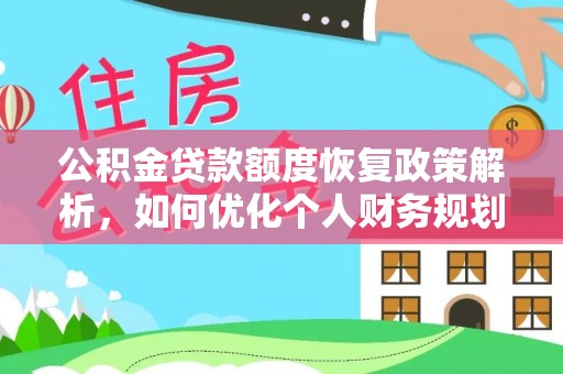 浚县公积金贷款额度恢复政策解析，如何优化个人财务规划