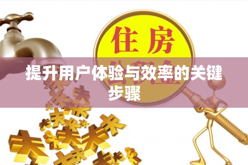 浚县提升用户体验与效率的关键步骤