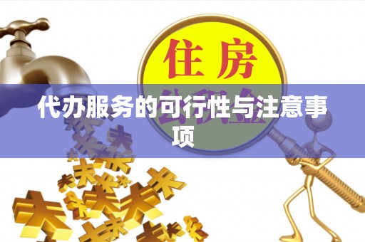 浚县代办服务的可行性与注意事项