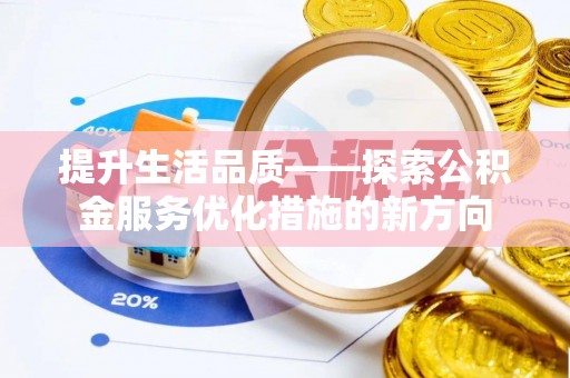 浚县提升生活品质——探索公积金服务优化措施的新方向