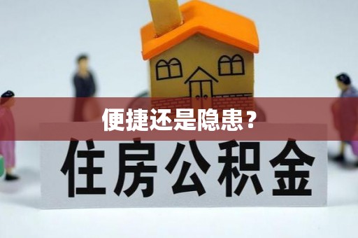 浚县便捷还是隐患？