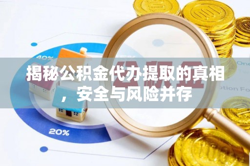 浚县揭秘公积金代办提取的真相，安全与风险并存