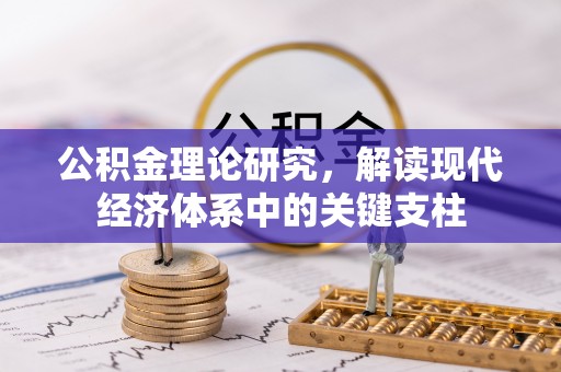 浚县公积金理论研究，解读现代经济体系中的关键支柱