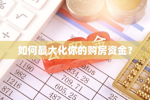 浚县如何最大化你的购房资金？