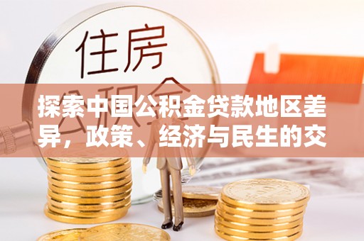 浚县探索中国公积金贷款地区差异，政策、经济与民生的交织影响