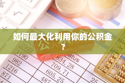 浚县如何最大化利用你的公积金？