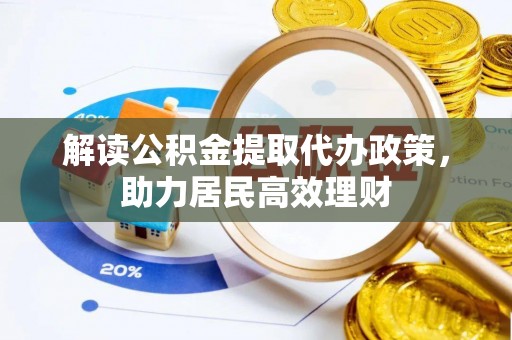 浚县解读公积金提取代办政策，助力居民高效理财