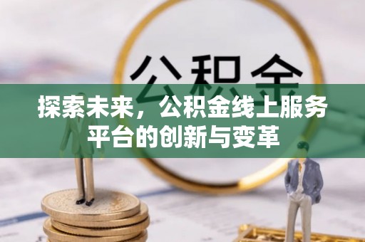 浚县探索未来，公积金线上服务平台的创新与变革
