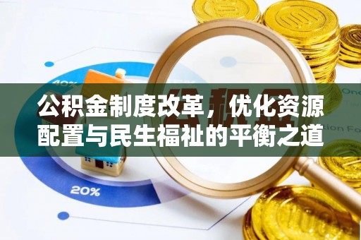 浚县公积金制度改革，优化资源配置与民生福祉的平衡之道