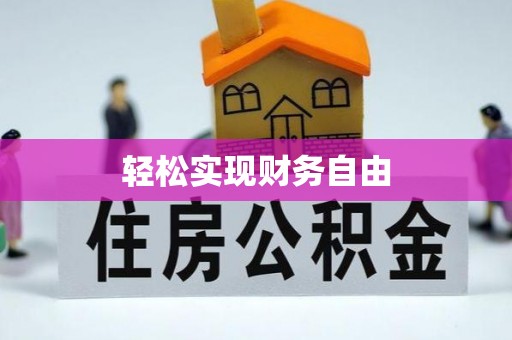 浚县轻松实现财务自由
