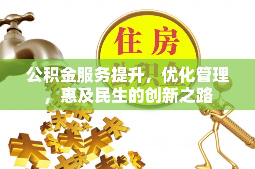浚县公积金服务提升，优化管理，惠及民生的创新之路