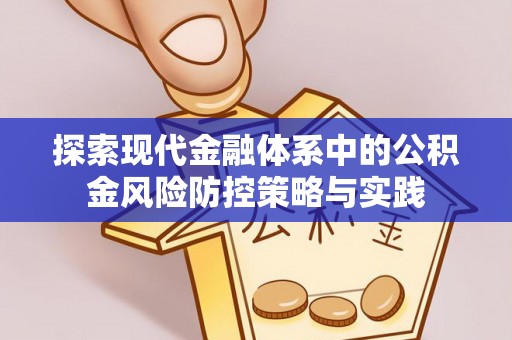 浚县探索现代金融体系中的公积金风险防控策略与实践
