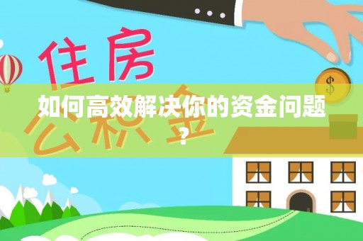 浚县如何高效解决你的资金问题？