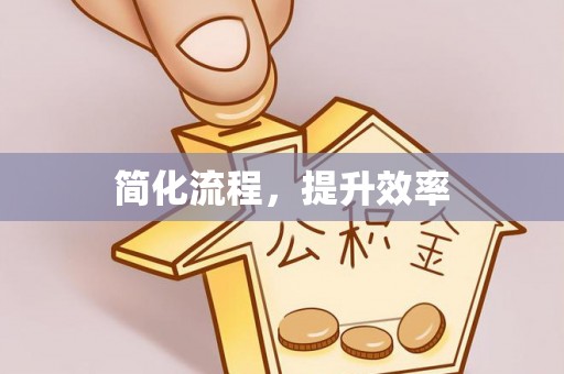 浚县简化流程，提升效率