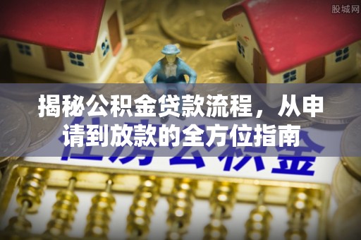 浚县揭秘公积金贷款流程，从申请到放款的全方位指南