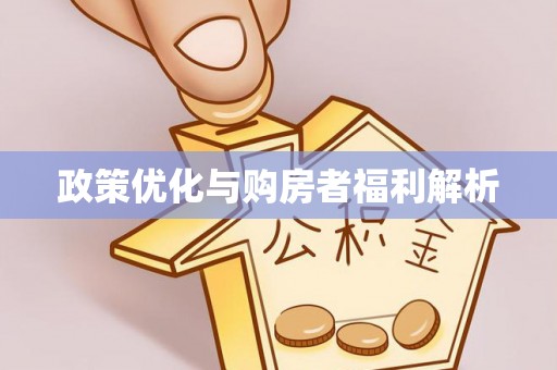浚县政策优化与购房者福利解析