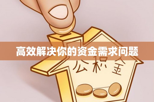 浚县高效解决你的资金需求问题