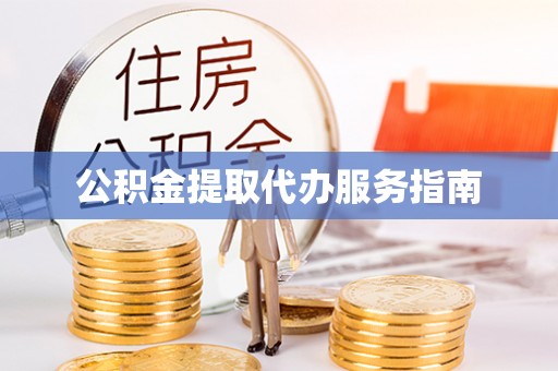 浚县公积金提取代办服务指南