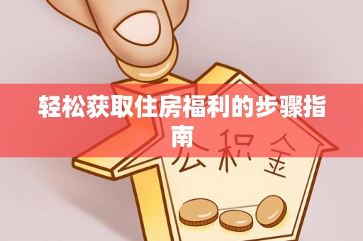 浚县轻松获取住房福利的步骤指南