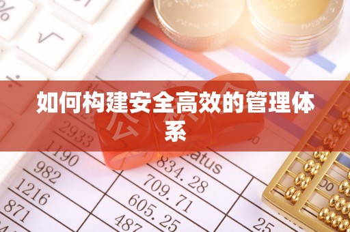浚县如何构建安全高效的管理体系