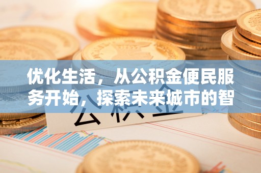浚县优化生活，从公积金便民服务开始，探索未来城市的智慧管理