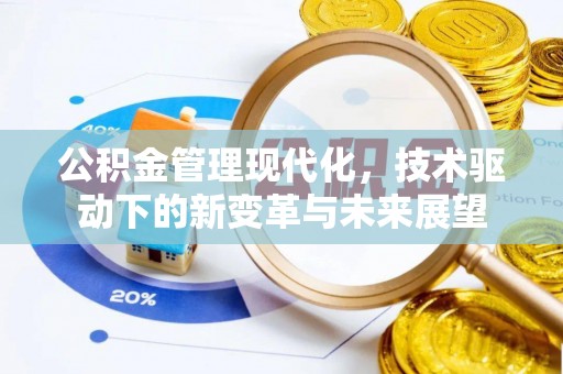 浚县公积金管理现代化，技术驱动下的新变革与未来展望