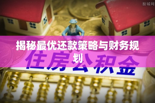 浚县揭秘最优还款策略与财务规划
