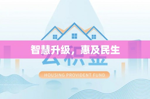浚县智慧升级，惠及民生