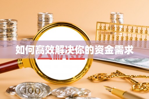 浚县如何高效解决你的资金需求