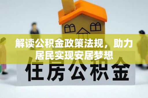 浚县解读公积金政策法规，助力居民实现安居梦想