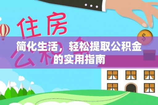 浚县简化生活，轻松提取公积金的实用指南