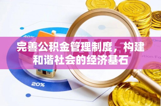 浚县完善公积金管理制度，构建和谐社会的经济基石