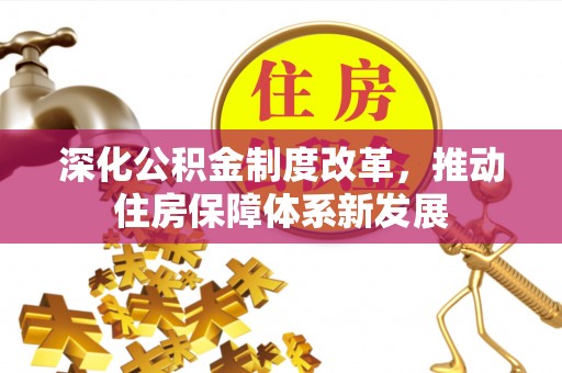 浚县深化公积金制度改革，推动住房保障体系新发展