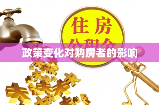 浚县政策变化对购房者的影响