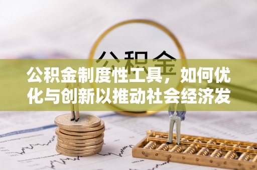 浚县公积金制度性工具，如何优化与创新以推动社会经济发展