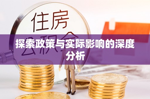 浚县探索政策与实际影响的深度分析