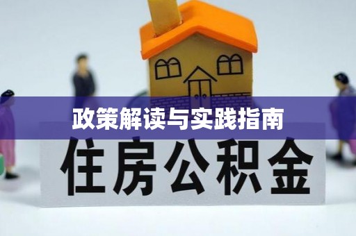 浚县政策解读与实践指南