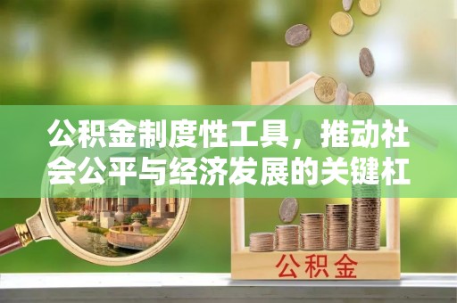 浚县公积金制度性工具，推动社会公平与经济发展的关键杠杆