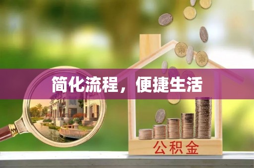 浚县简化流程，便捷生活
